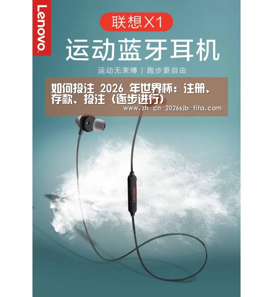联想 X1无线运动蓝牙耳机(图1)