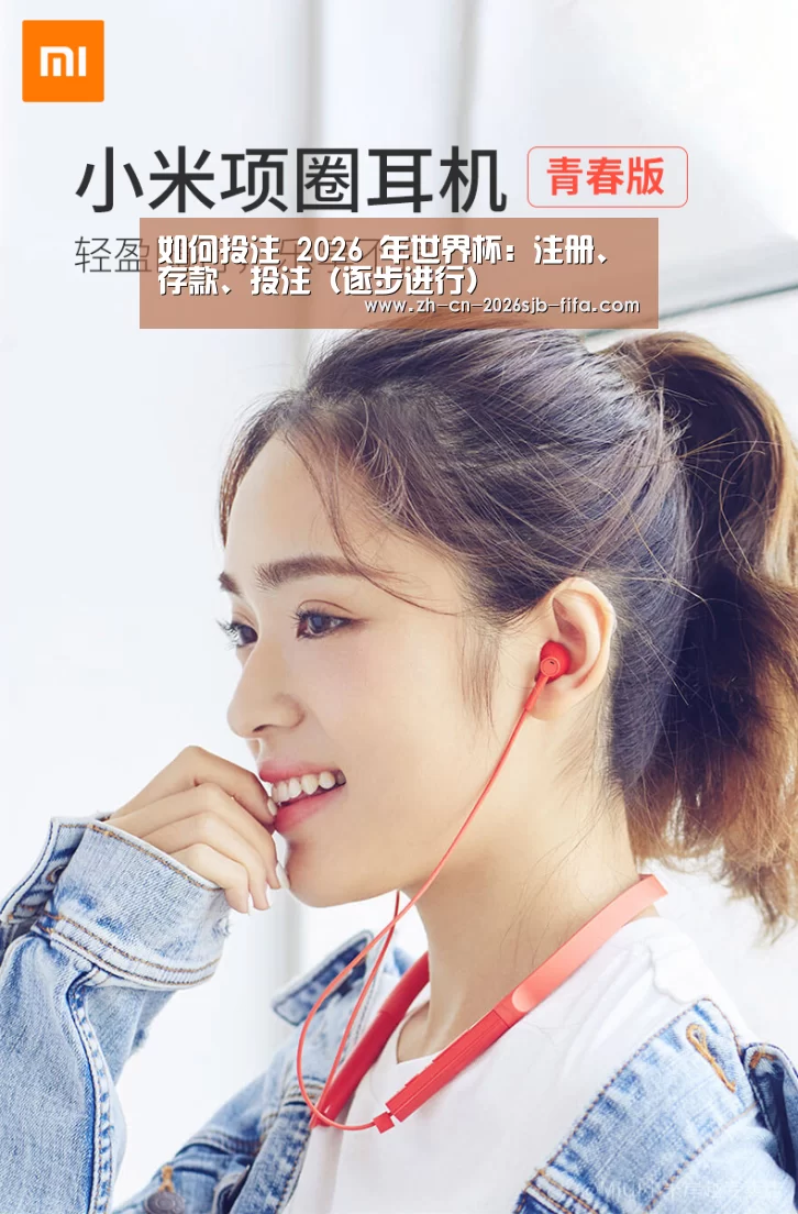  小米蓝牙项圈耳机(图1)