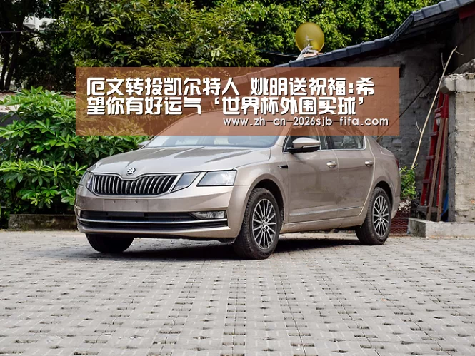 厄文转投凯尔特人 姚明送祝福:希望你有好运气‘世界杯外围买球’(图1) 世界杯投注