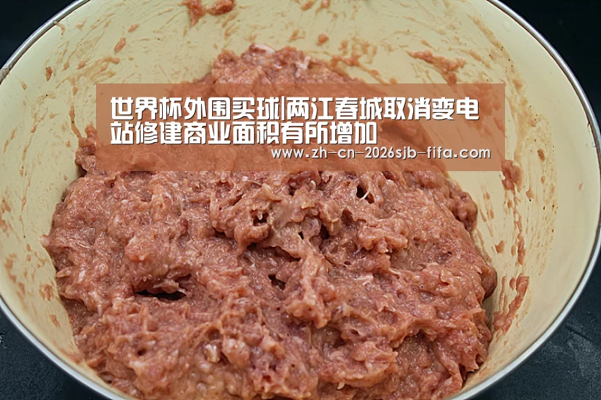 世界杯外围买球|两江春城取消变电站修建商业面积有所增加(图2) 2026世界杯