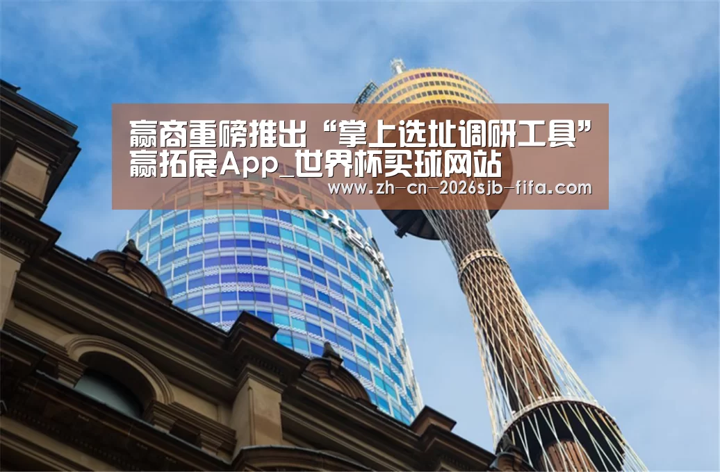 赢商重磅推出“掌上选址调研工具”赢拓展App_世界杯买球网站(图3) 世界杯买球网站