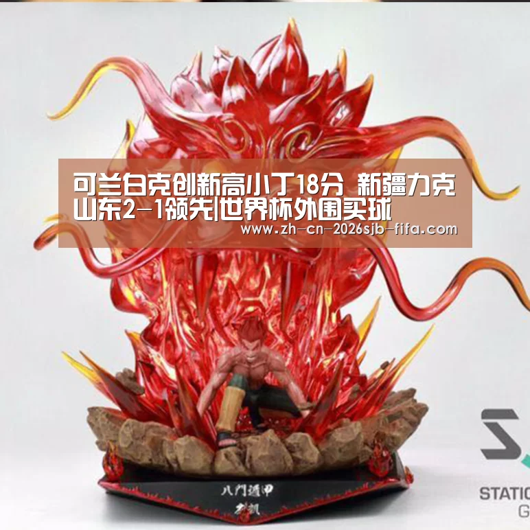 可兰白克创新高小丁18分 新疆力克山东2-1领先|世界杯外围买球(图2) 世界杯投注