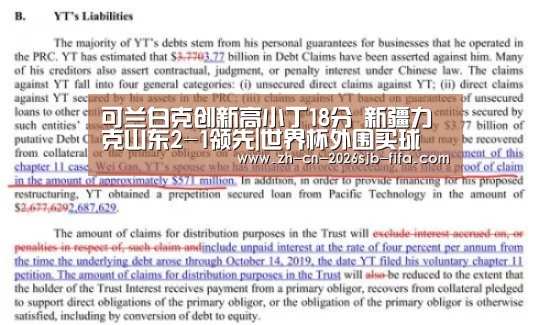 可兰白克创新高小丁18分 新疆力克山东2-1领先|世界杯外围买球(图3) 世界杯买球网站