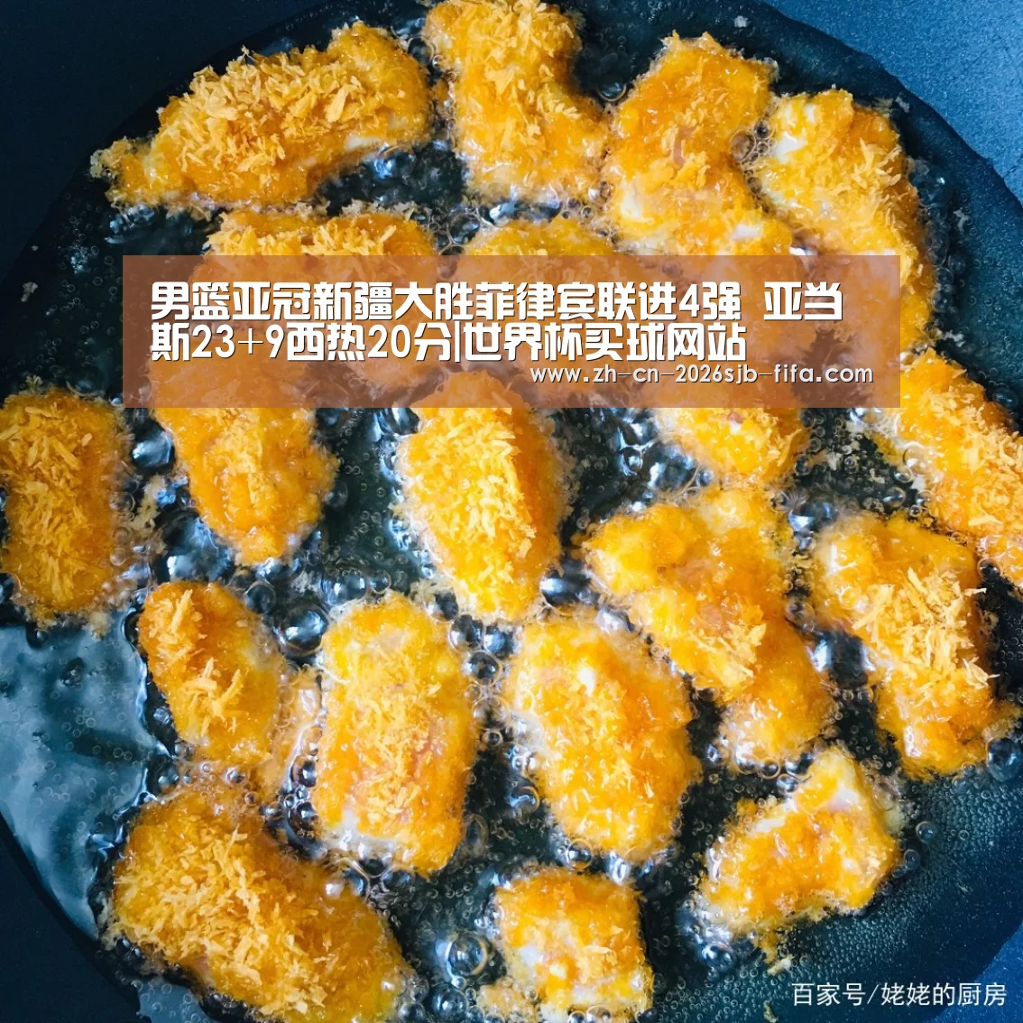 男篮亚冠新疆大胜菲律宾联进4强 亚当斯23+9西热20分|世界杯买球网站(图1) 世界杯投注