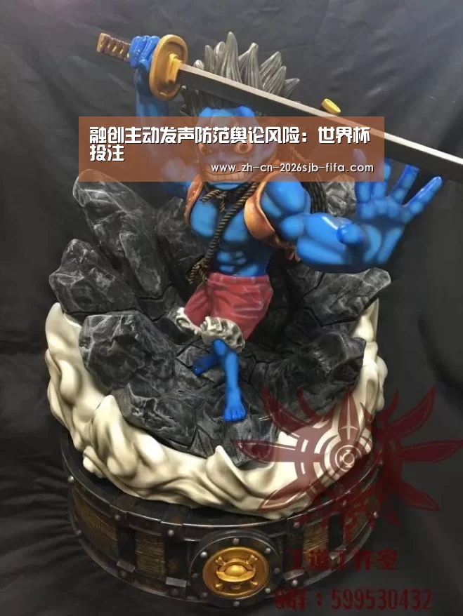 融创主动发声防范舆论风险:世界杯投注(图1) 世界杯外围买球