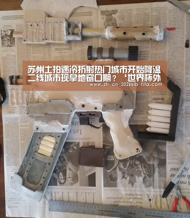 苏州土拍遇冷折射热门城市开始降温二线城市现拿地窗口期?‘世界杯外围买球’(图2) 世界杯外围买球