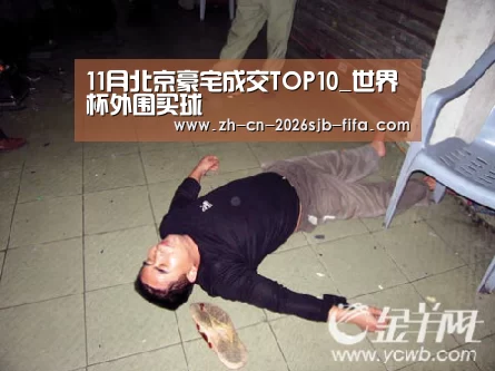 11月北京豪宅成交TOP10_世界杯外围买球(图4) 世界杯买球网站