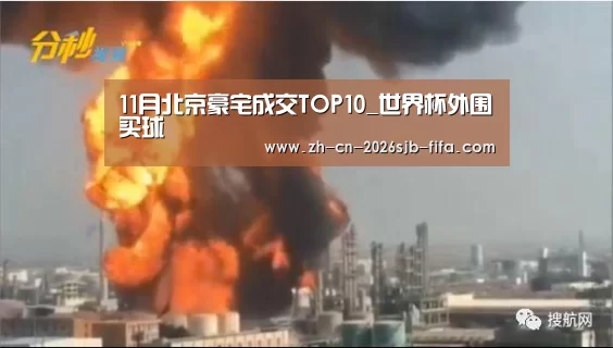 11月北京豪宅成交TOP10_世界杯外围买球(图1) 世界杯投注