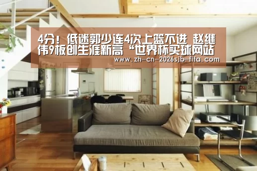 4分!低迷郭少连4次上篮不进 赵继伟9板创生涯新高“世界杯买球网站”(图2) 世界杯外围买球