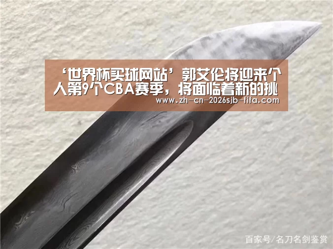 ‘世界杯买球网站’郭艾伦将迎来个人第9个CBA赛季,将面临着新的挑战(图1) 世界杯买球网站