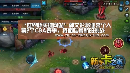 ‘世界杯买球网站’郭艾伦将迎来个人第9个CBA赛季,将面临着新的挑战(图2) 世界杯买球网站
