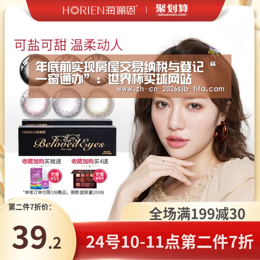 年底前实现房屋交易纳税与登记“一窗通办”:世界杯买球网站(图1) 世界杯外围买球