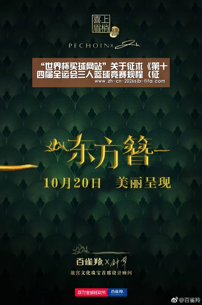 “世界杯买球网站”关于征求《第十四届全运会三人篮球竞赛规程(征求意见稿)》意见的函(图2) 世界杯外围买球