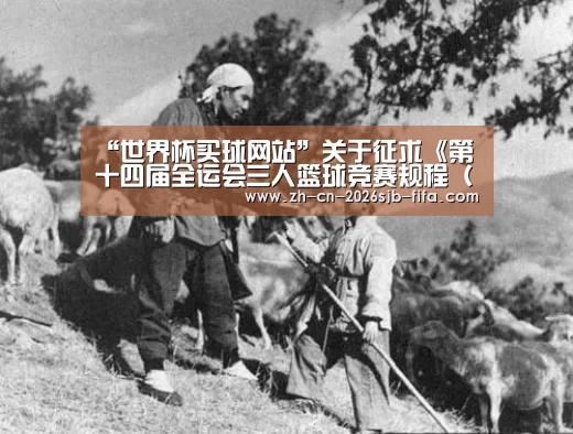 “世界杯买球网站”关于征求《第十四届全运会三人篮球竞赛规程(征求意见稿)》意见的函(图1) 世界杯投注