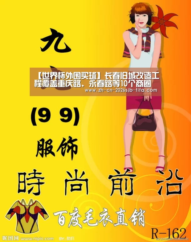 【世界杯外围买球】长春旧城改造工程覆盖重庆路、永春路等10个商圈(图2) 世界杯投注