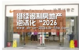 继续遏制房地产泡沫化“2026世界杯”(图1) 世界杯买球网站