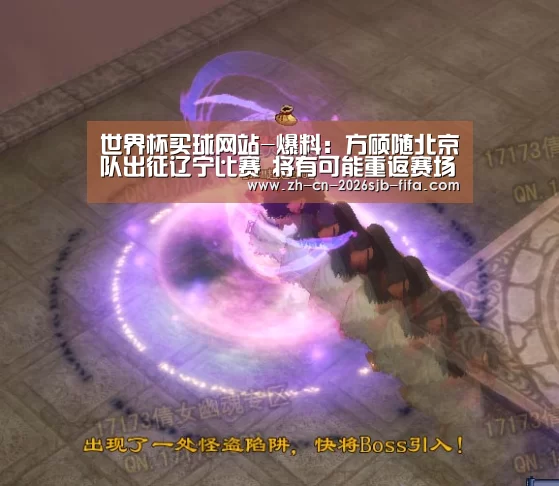 世界杯买球网站-爆料:方硕随北京队出征辽宁比赛 将有可能重返赛场(图2) 2026世界杯