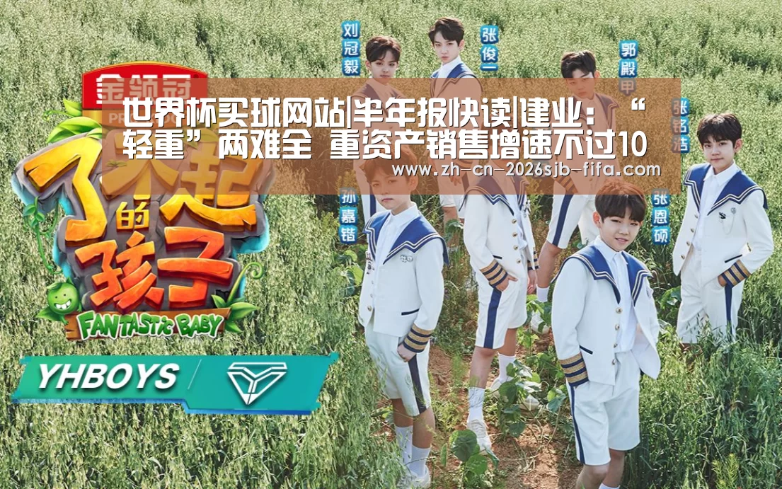 世界杯买球网站|半年报快读|建业:“轻重”两难全 重资产销售增速不过10%(图1) 2026世界杯