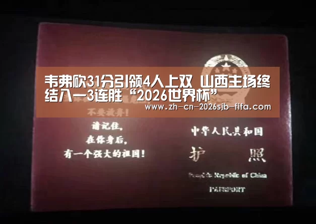 韦弗砍31分引领4人上双 山西主场终结八一3连胜“2026世界杯”(图1) 世界杯外围买球