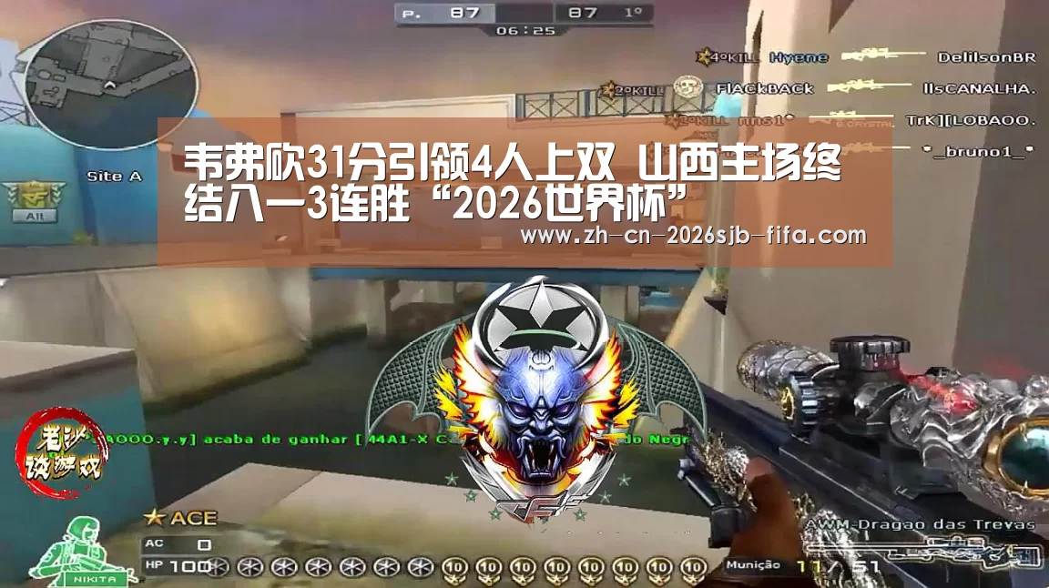 韦弗砍31分引领4人上双 山西主场终结八一3连胜“2026世界杯”(图2) 2026世界杯