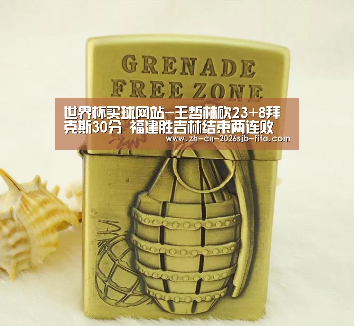 世界杯买球网站-王哲林砍23+8拜克斯30分 福建胜吉林结束两连败(图1) 2026世界杯