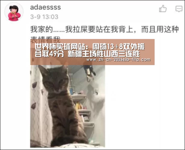 世界杯买球网站:周琦13+8双外援合取49分 新疆主场胜山西三连胜(图1) 世界杯买球网站
