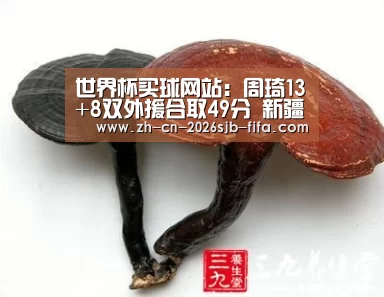 世界杯买球网站:周琦13+8双外援合取49分 新疆主场胜山西三连胜(图4) 世界杯投注