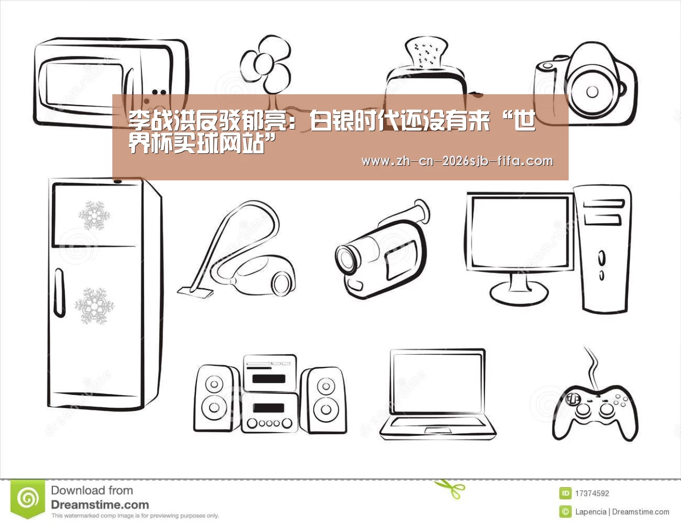 李战洪反驳郁亮:白银时代还没有来“世界杯买球网站”(图3) 2026世界杯