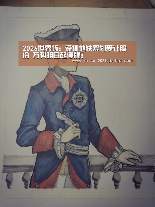 2026世界杯:深圳地铁筹划受让股份 万科明日起停牌!(图1) 世界杯外围买球