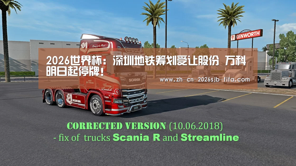 2026世界杯:深圳地铁筹划受让股份 万科明日起停牌!(图2) 世界杯外围买球