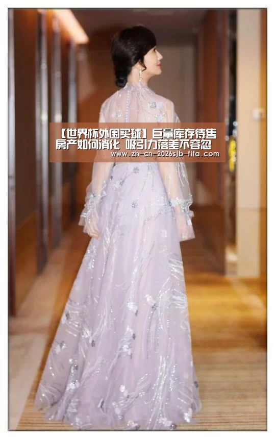 【世界杯外围买球】巨量库存待售房产如何消化 吸引力落差不容忽视(图1) 2026世界杯