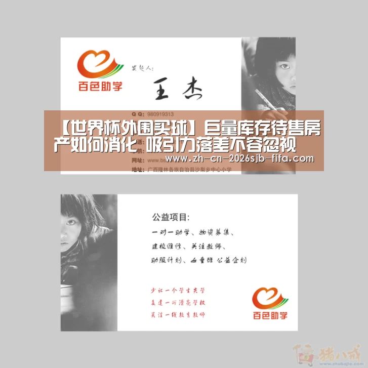 【世界杯外围买球】巨量库存待售房产如何消化 吸引力落差不容忽视(图3) 世界杯外围买球