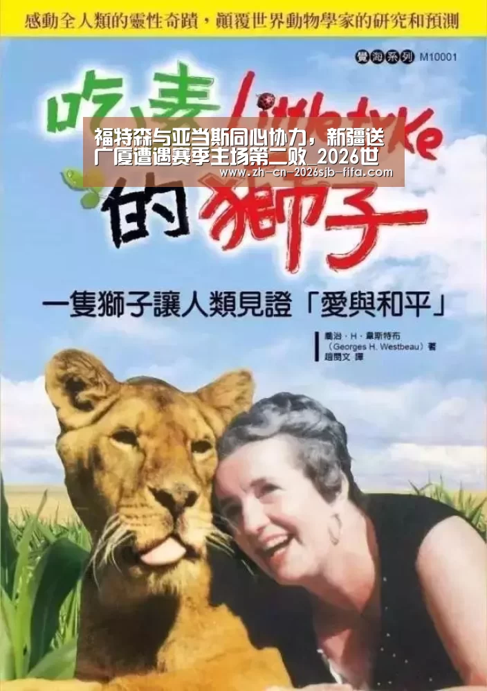 福特森与亚当斯同心协力,新疆送广厦遭遇赛季主场第二败_2026世界杯(图3) 世界杯投注