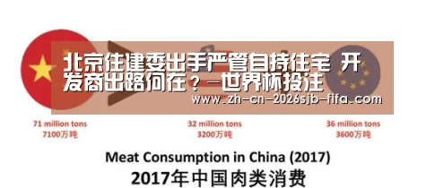 北京住建委出手严管自持住宅 开发商出路何在?-世界杯投注(图2) 2026世界杯