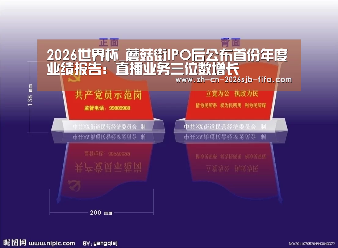 2026世界杯_蘑菇街IPO后公布首份年度业绩报告:直播业务三位数增长(图1) 2026世界杯