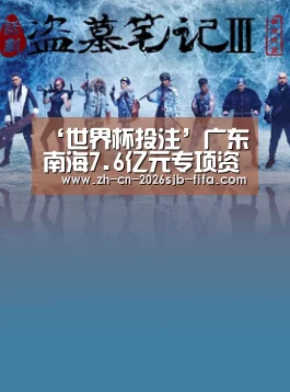‘世界杯投注’广东南海7.6亿元专项资金吸引八类人才(图1) 世界杯买球网站