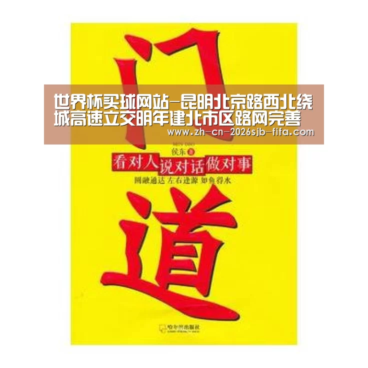 世界杯买球网站-昆明北京路西北绕城高速立交明年建北市区路网完善(图4) 世界杯投注