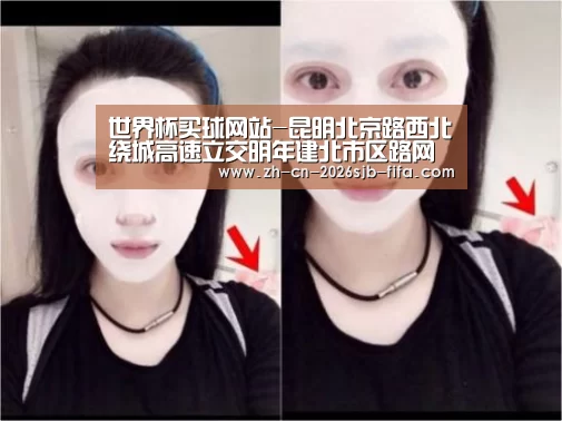 世界杯买球网站-昆明北京路西北绕城高速立交明年建北市区路网完善(图1) 世界杯买球网站