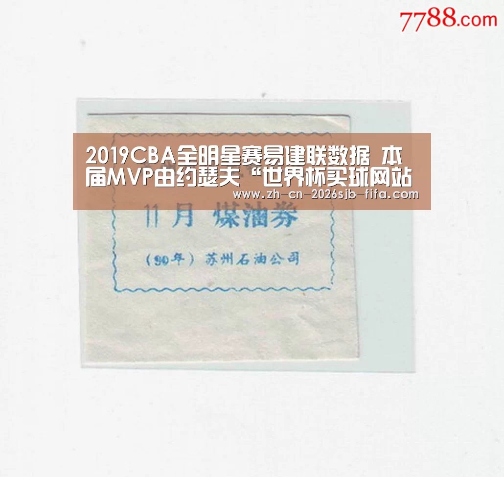 2019CBA全明星赛易建联数据 本届MVP由约瑟夫“世界杯买球网站”(图1) 世界杯外围买球