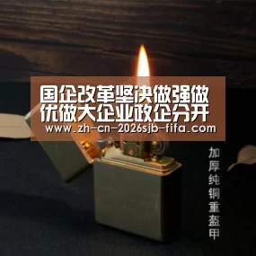 国企改革坚决做强做优做大企业政企分开提升活力:世界杯买球网站(图2) 世界杯外围买球