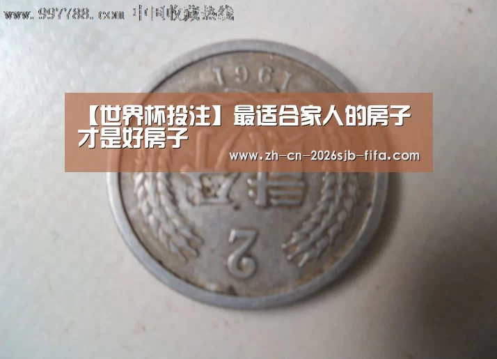 【世界杯投注】最适合家人的房子才是好房子(图1) 2026世界杯