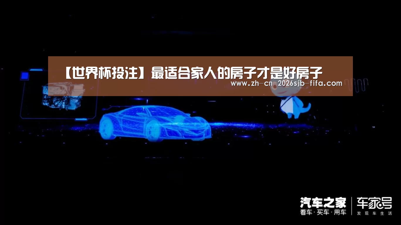 【世界杯投注】最适合家人的房子才是好房子(图2) 世界杯投注