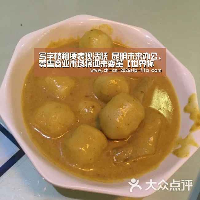 写字楼租赁表现活跃 昆明未来办公、零售商业市场将迎来变革【世界杯买球网站】(图1) 世界杯买球网站