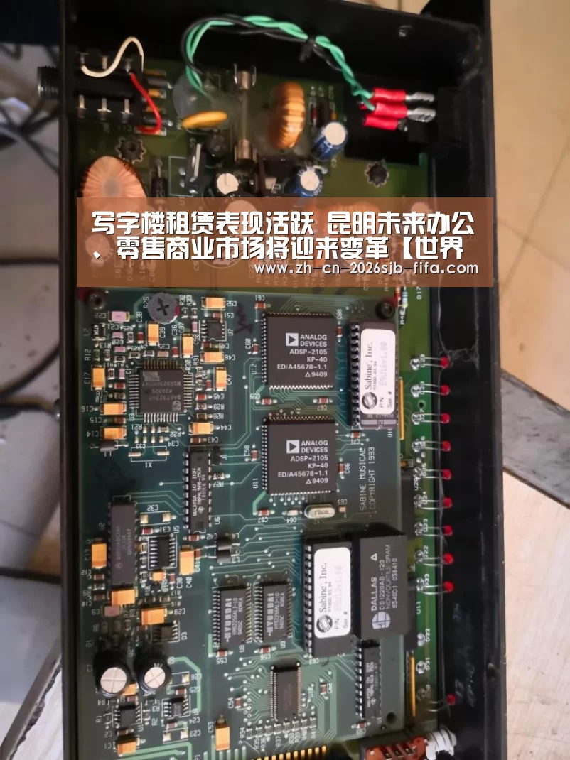 写字楼租赁表现活跃 昆明未来办公、零售商业市场将迎来变革【世界杯买球网站】(图4) 世界杯投注