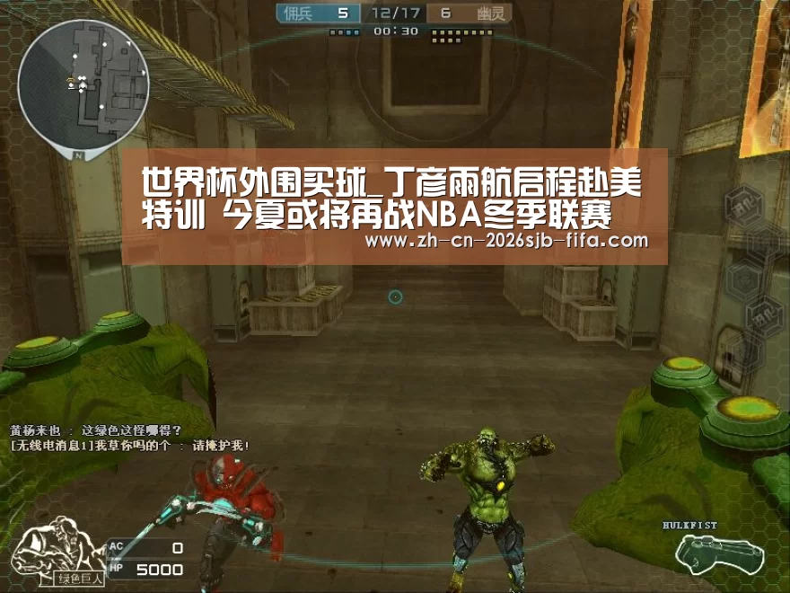 世界杯外围买球_丁彦雨航启程赴美特训 今夏或将再战NBA冬季联赛(图2) 世界杯投注