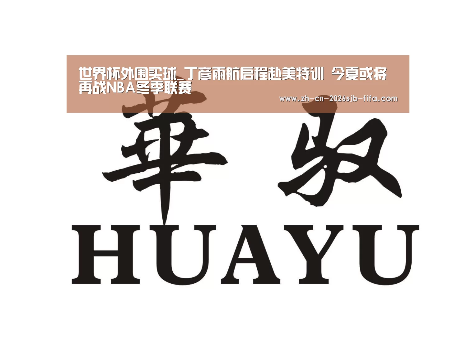 世界杯外围买球_丁彦雨航启程赴美特训 今夏或将再战NBA冬季联赛(图1) 世界杯买球网站