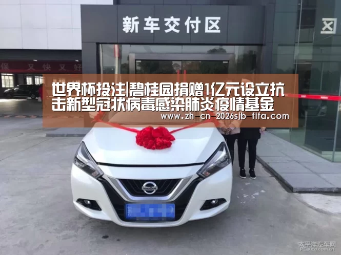 世界杯投注|碧桂园捐赠1亿元设立抗击新型冠状病毒感染肺炎疫情基金(图1) 世界杯投注