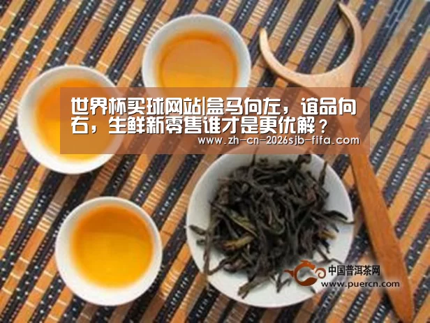 世界杯买球网站|盒马向左,谊品向右,生鲜新零售谁才是更优解?(图1) 2026世界杯