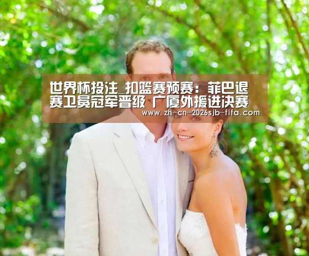 世界杯投注