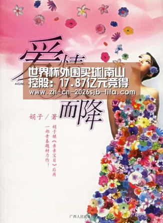 世界杯外围买球|南山控股:17.87亿元竞得成都市武侯区一宗商住用地(图2) 世界杯外围买球